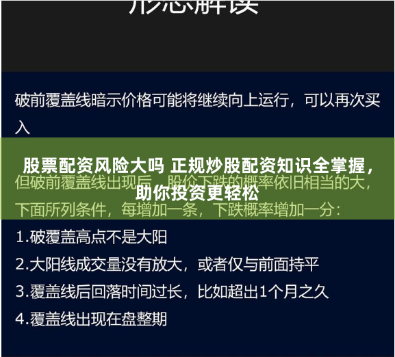 股票配资风险大吗 正规炒股配资知识全掌握，助你投资更轻松