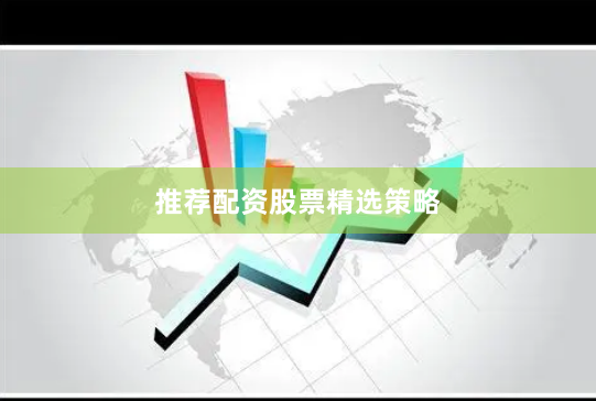 推荐配资股票精选策略