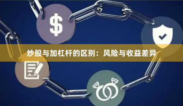 炒股与加杠杆的区别：风险与收益差异