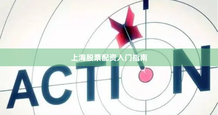 上海股票配资入门指南