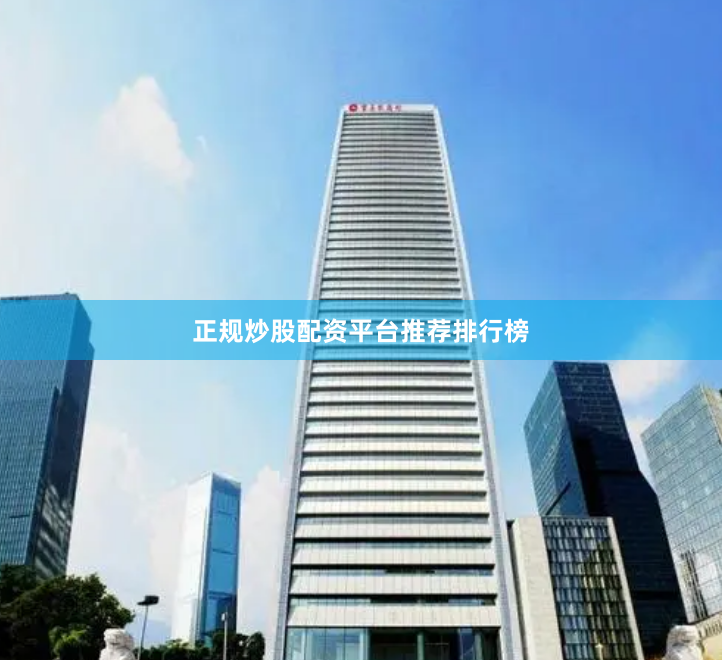 正规炒股配资平台推荐排行榜