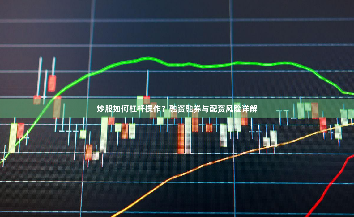 炒股如何杠杆操作？融资融券与配资风险详解