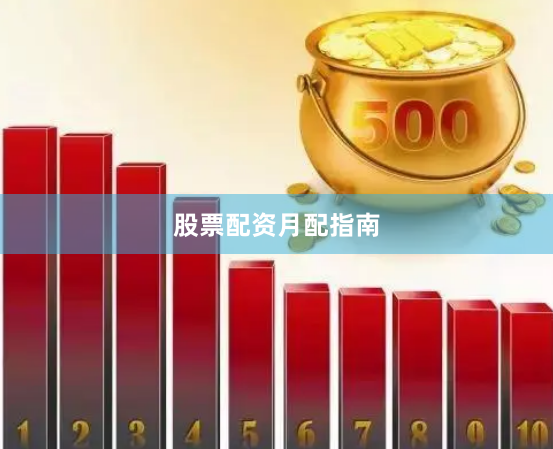 股票配资月配指南